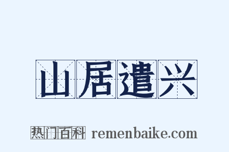 山居遣兴是什么意思的图片